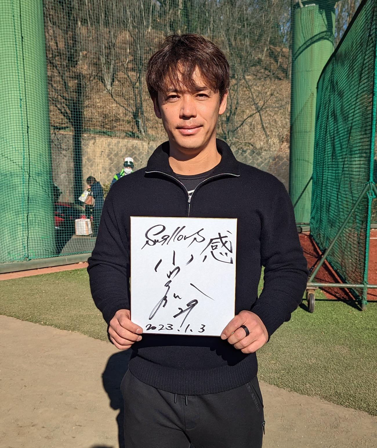 今年1年「感謝」や「感性」を大事にしていこうと色紙に「感」と書いたヤクルト小川泰弘投手（撮影・三須一紀）