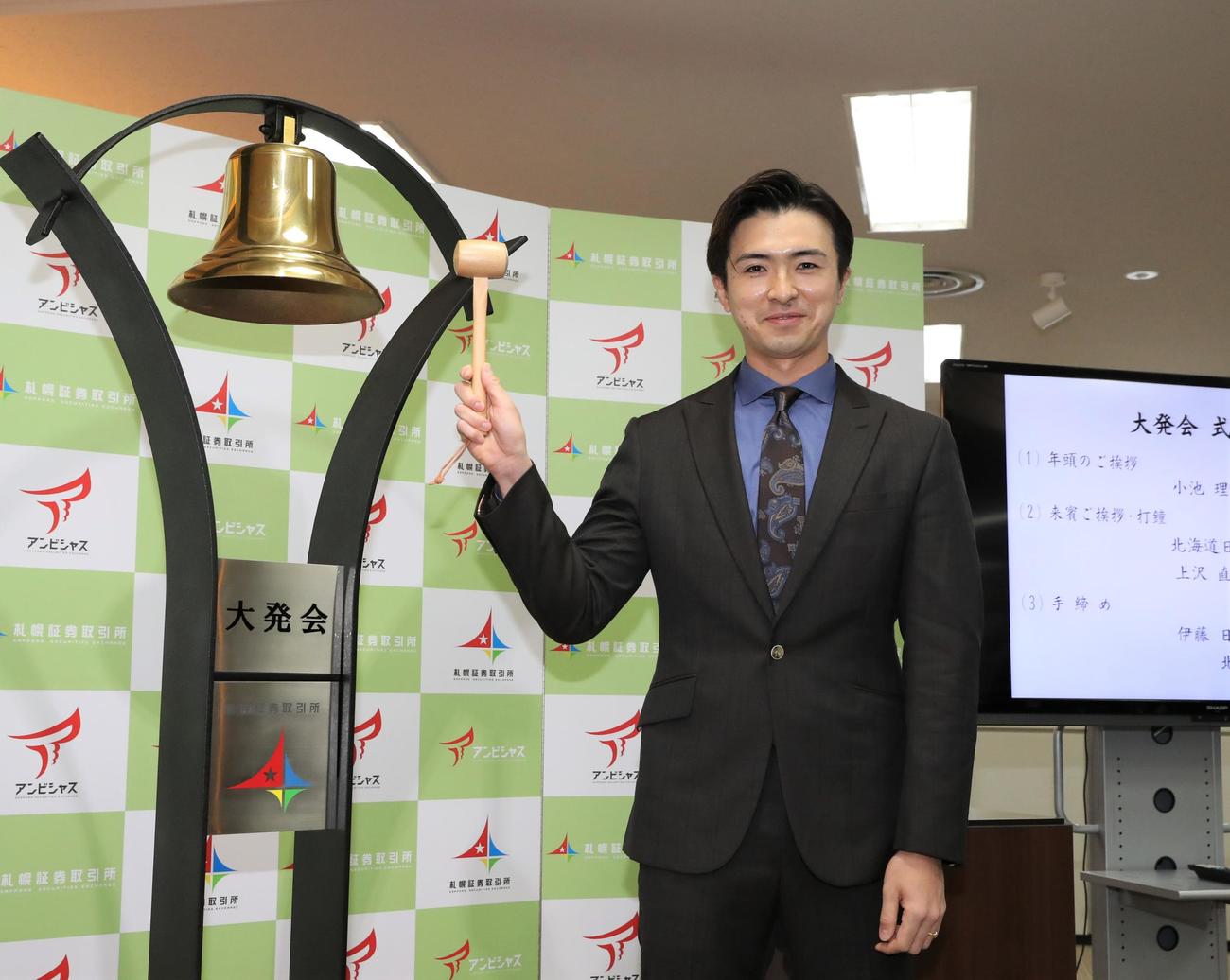 札幌証券取引所の大発会で打鐘する日本ハム上沢（撮影・黒川智章）