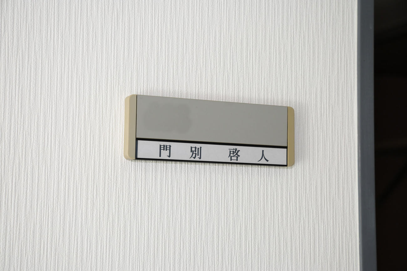 虎風荘の部屋の前にある門別の表札（球団提供）