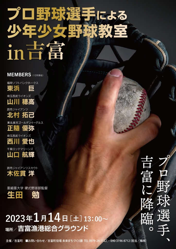 1月14日、福岡県吉富町で行われる、プロ野球選手による少年少女野球教室のポスター（吉富町提供）