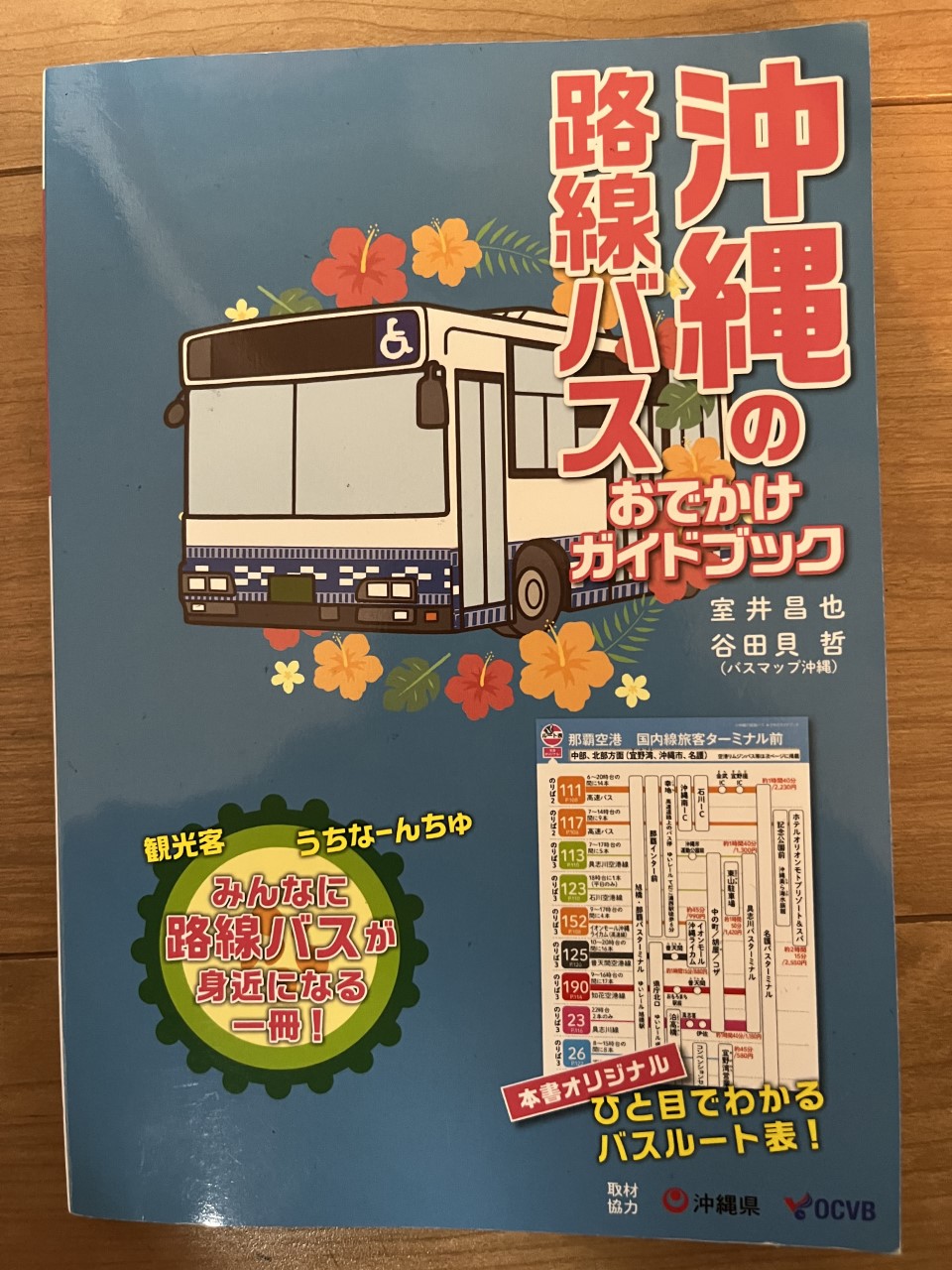 沖縄のキャンプ探訪に便利な「沖縄の路線バス　おでかけガイドブック」
