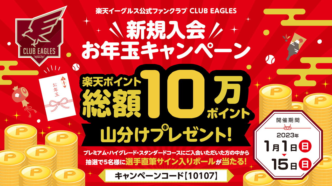 15日までの新規入会がお得です（楽天野球団提供）