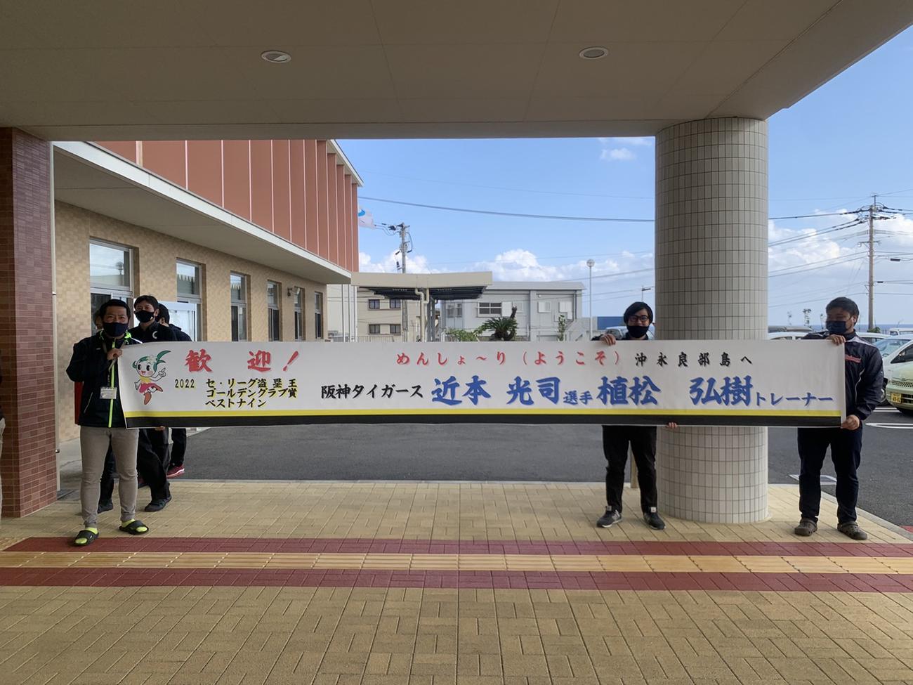 阪神近本を歓迎する沖永良部・和泊町の職員（撮影・中野椋）