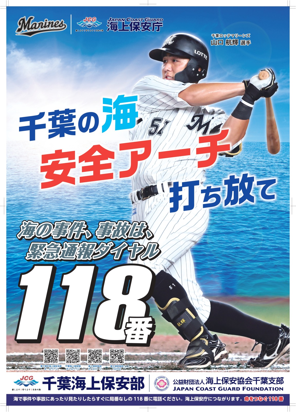 千葉海上保安部のポスターにロッテ山口が起用される（球団提供）
