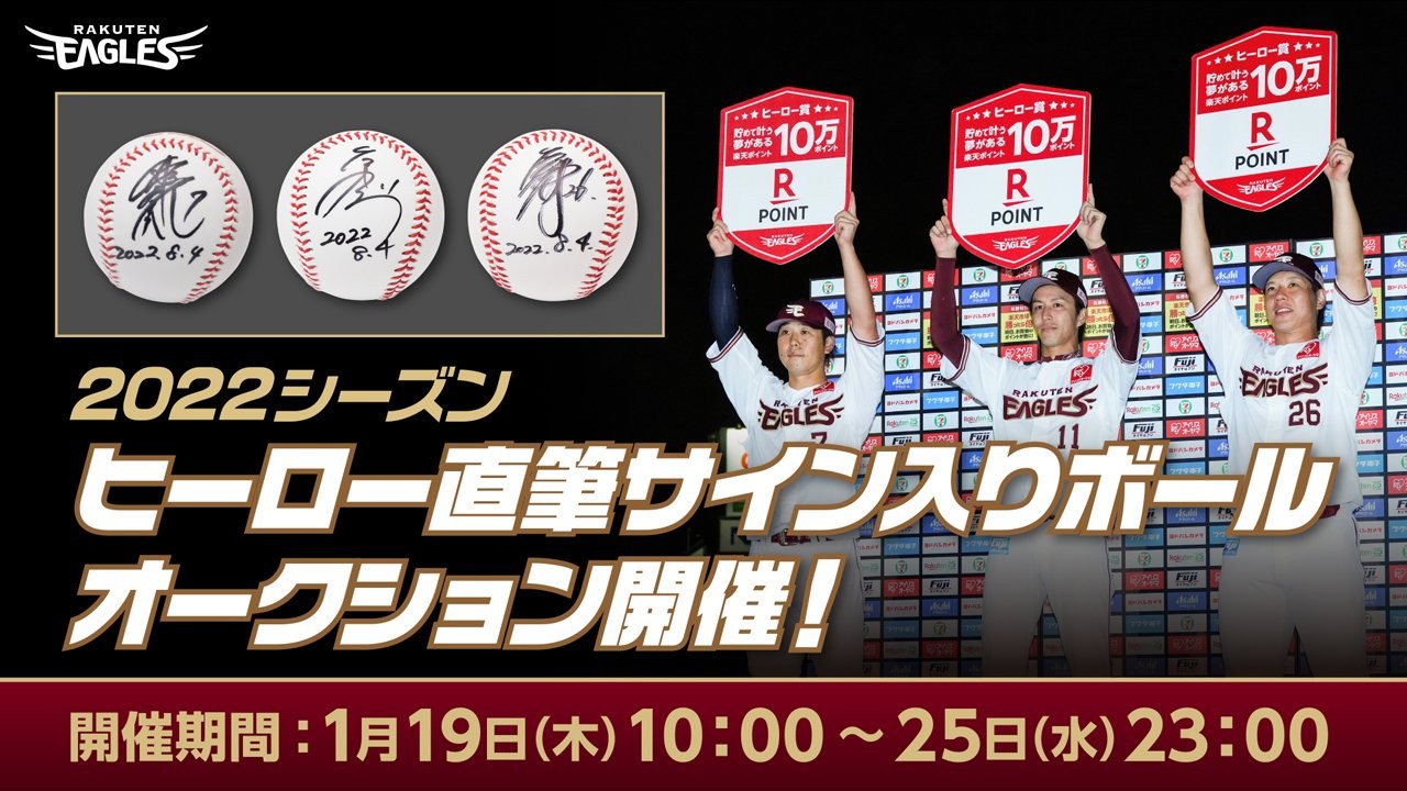 オークションへの参加をお待ちしています（楽天野球団提供）