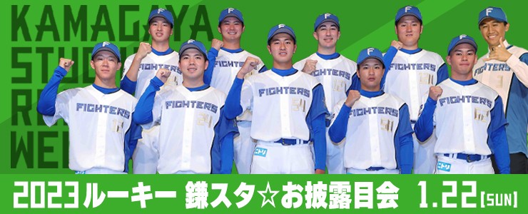 22日に日本ハムの2軍本拠地、千葉・鎌ケ谷で「2023ルーキー鎌スタ☆お披露目会」が開催される（球団提供）