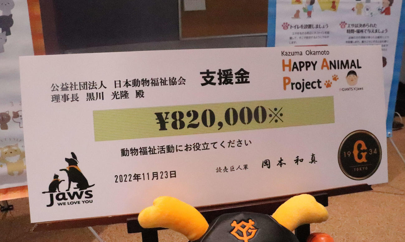 日本動物福祉協会に昨季の「打点×1万円」となる82万円を寄付した巨人岡本和（撮影・小早川宗一郎）