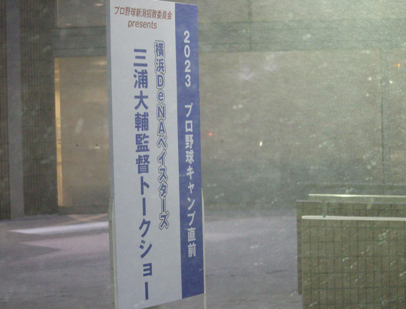 DeNA三浦監督のトークショーが行われた新潟市内の「新潟テルサ」（撮影・久保賢吾）