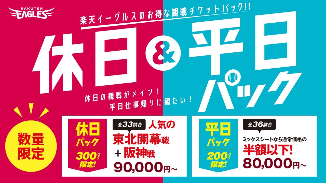 休日＆平日パック、とってもお得です（楽天野球団提供）