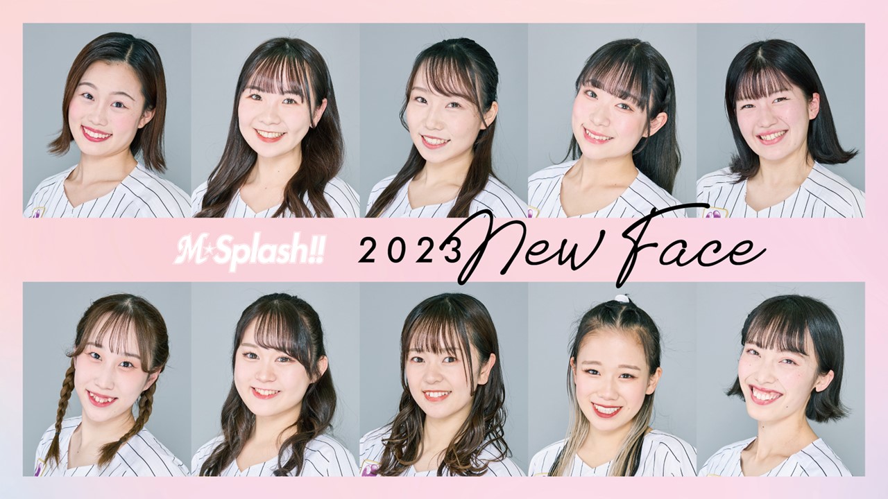 ロッテの球団公式チアパフォーマー「M☆Splash！！」23年新メンバー。上段左からAI、RUNA、ASUKA、KANAE、HAZUKI、下段左からHIYORI、YUU、HONOKA、YUKI、MAMINA（球団提供）