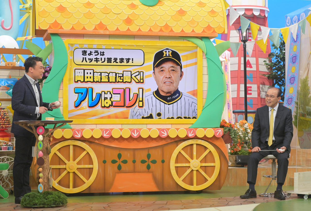 毎日放送「せやねん！」に生出演しコーナーを盛り上げる阪神岡田監督（右）（代表撮影）