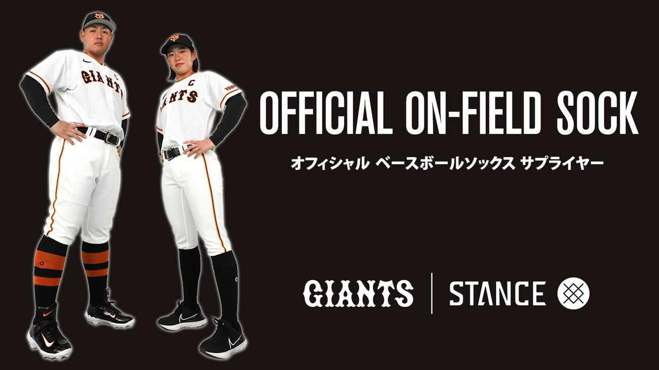 巨人がスタンス社とプロ野球初となるソックスサプライヤー契約を締結（球団提供）