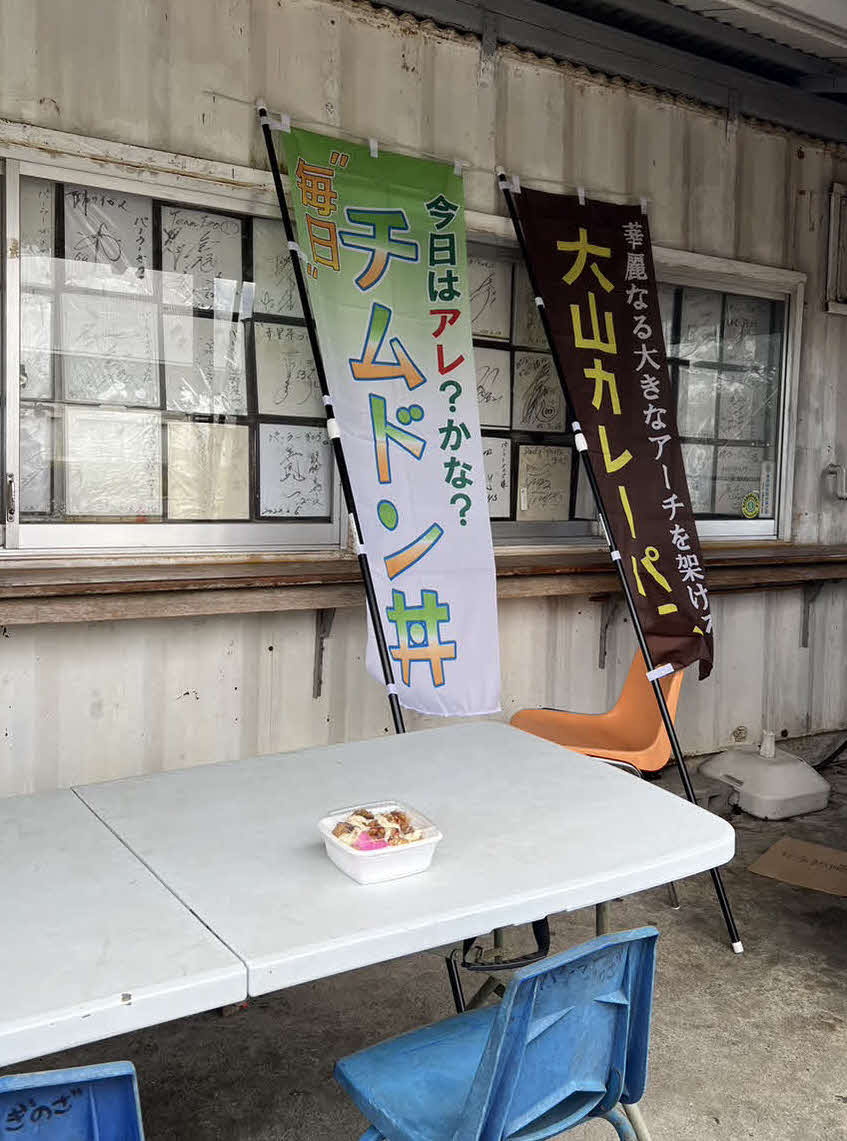 新商品の「今日はアレ？　かな？　毎日チムドン丼」と「大山カレーパン」ののぼり旗（撮影・三宅ひとみ）