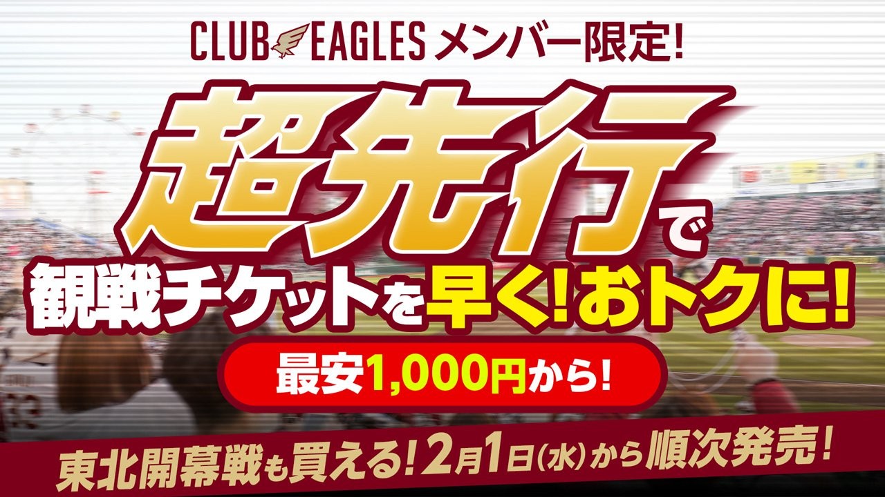 あなたもメンバーになってお得な限定チケットをゲットしてください（楽天野球団提供）