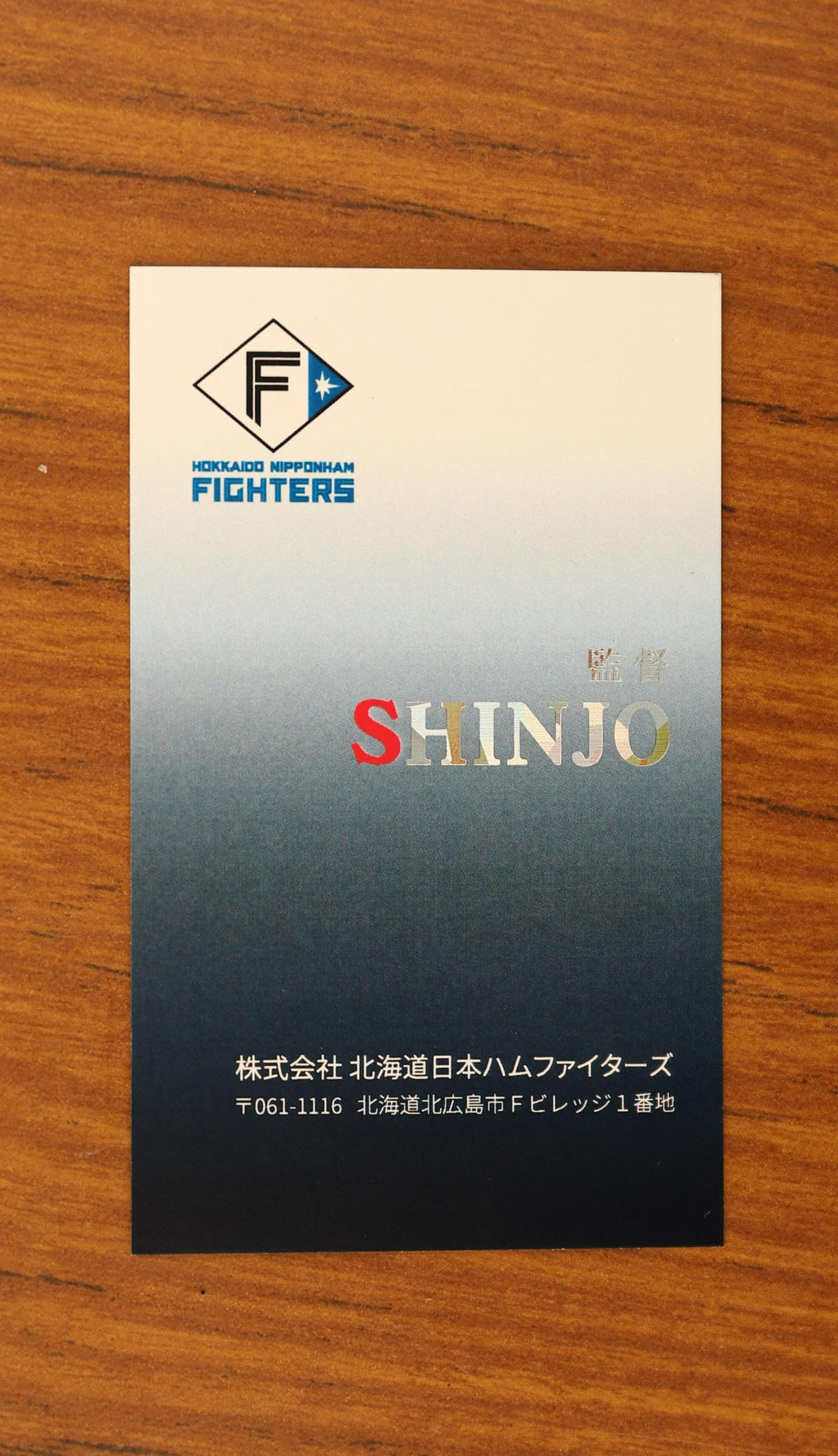 今年の日本ハム新庄剛志監督の名刺（撮影・黒川智章）
