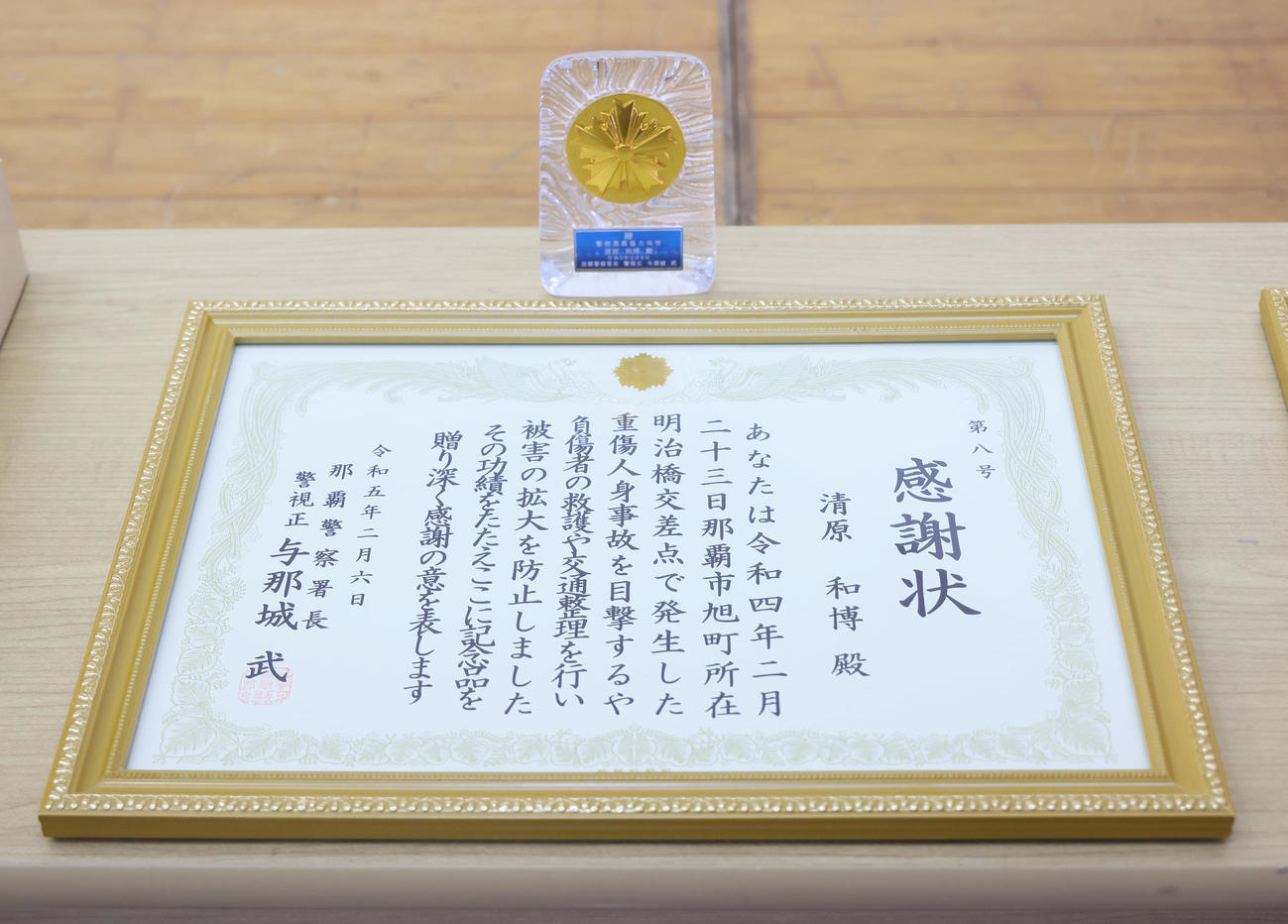 22年2月に起こった交通事故の際の人命救助に対して那覇署から清原和博氏へ贈られた感謝状（撮影・足立雅史）