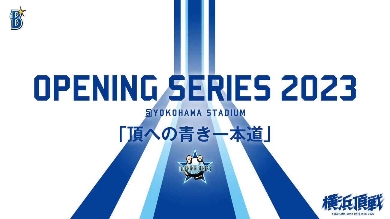 DeNAが「OPENING SERIES 2023」のセレモニーの開催を発表（球団提供）