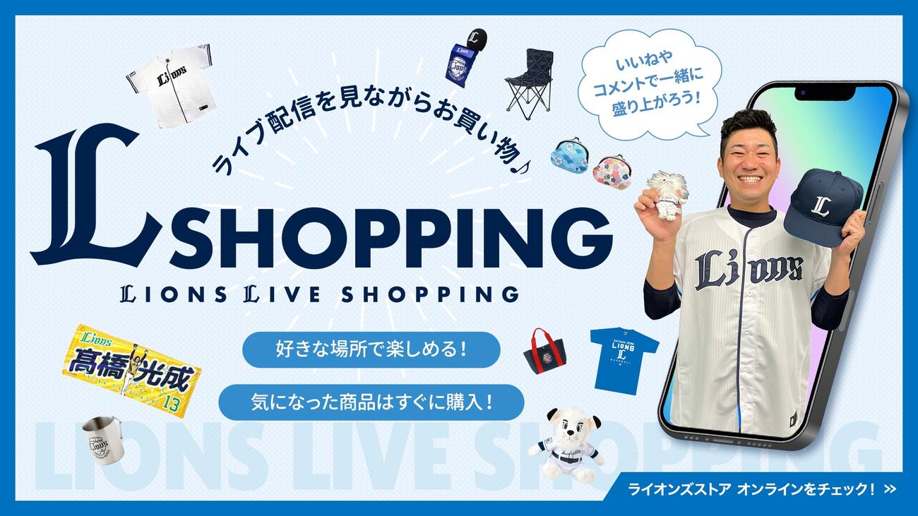 西武はライブコマースサービス「L SHOPPING」を2月11日、12日に実施（画像は球団提供）
