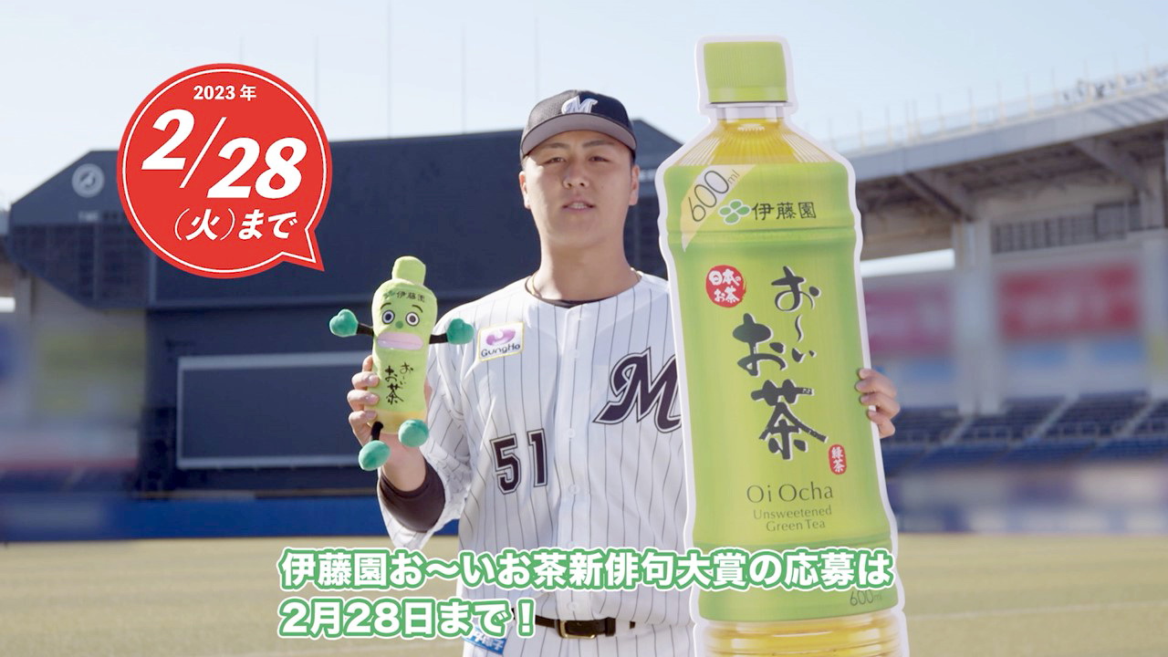 「伊藤園お～いお茶新俳句大賞」にメッセージを送ったロッテ山口（球団提供）