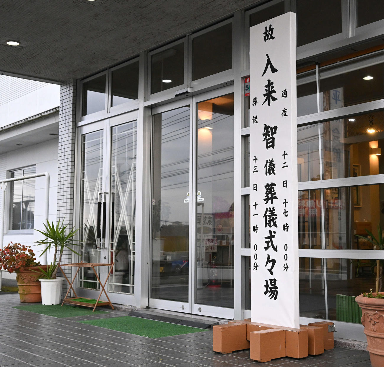 亡くなった入来智さんの通夜が執り行われる平成会館（撮影・滝沢徹郎）