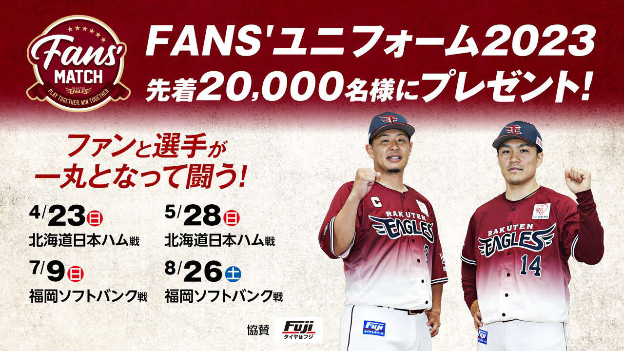 「FANS’ユニホーム2023」プレゼント（楽天野球団提供）
