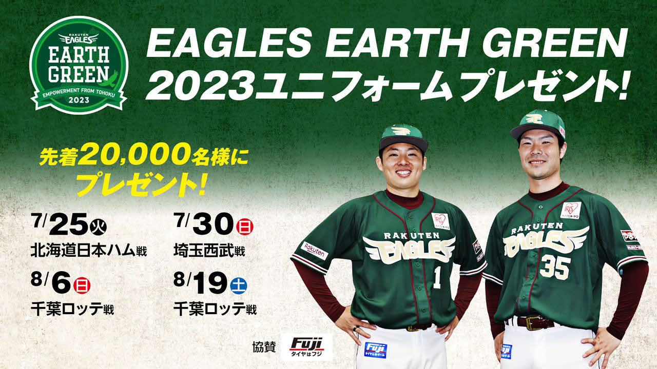 「EAGLES EARTH GREEN2023ユニホーム」プレゼント（楽天野球団提供）