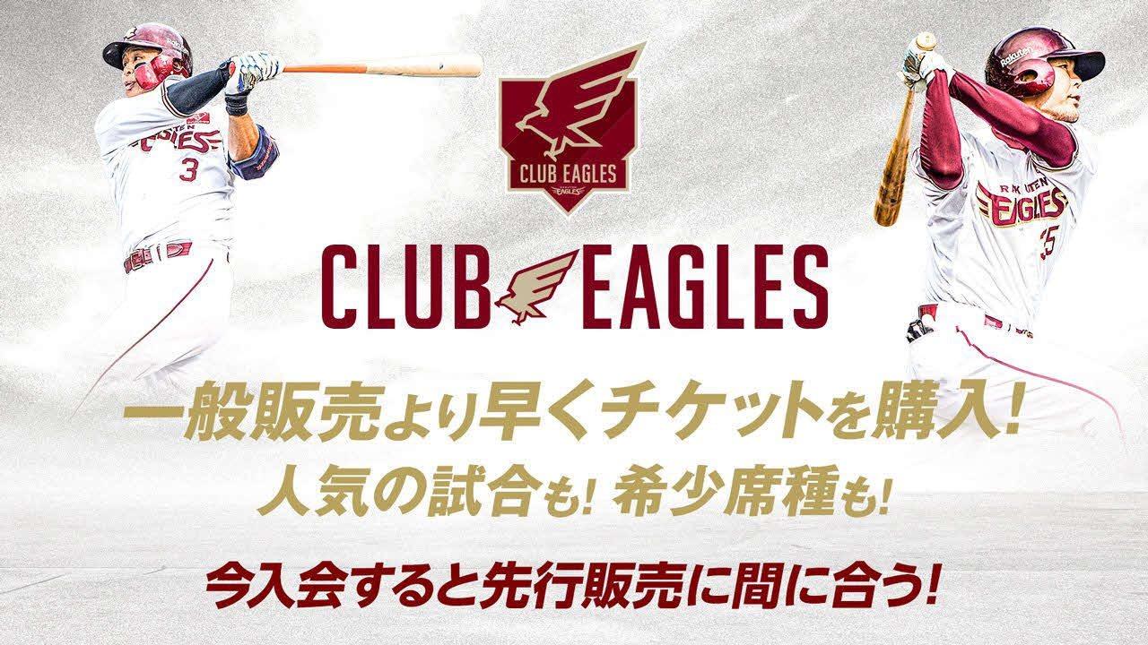 今、入会すれば先行販売に間に合います！（楽天野球団提供）