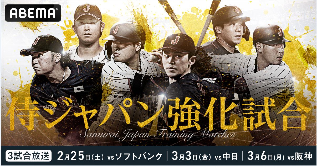 ABEMAが侍ジャパンの強化試合3試合を無料生中継する