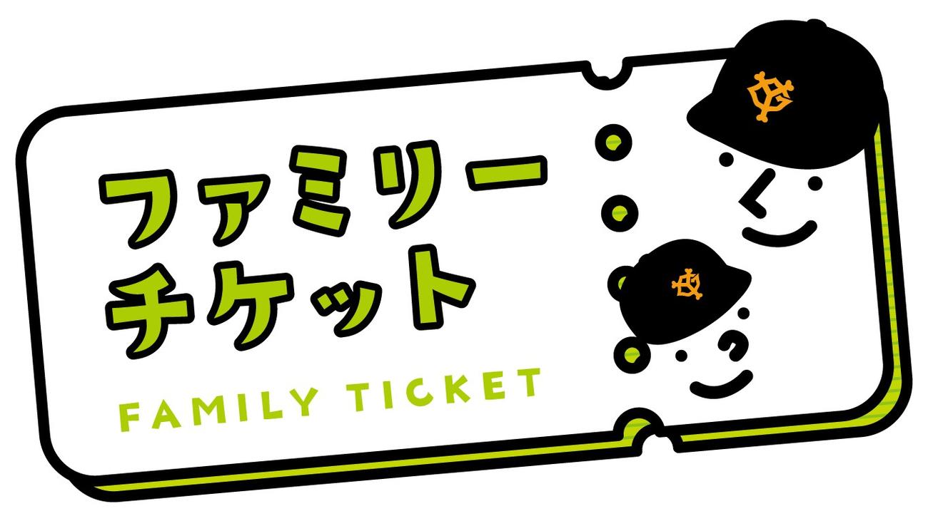 「ファミリーチケット」のバナー（球団提供）