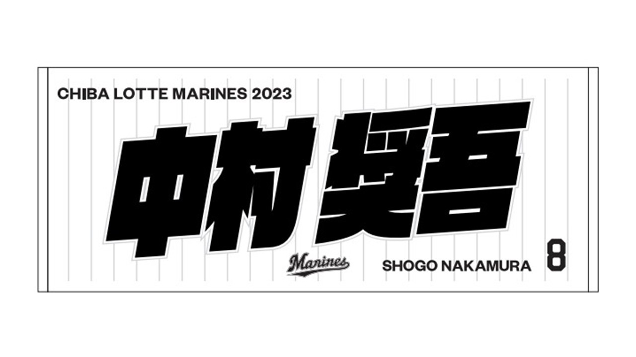 ロッテ中村奨の2023シーズン選手フェースタオル（球団提供）
