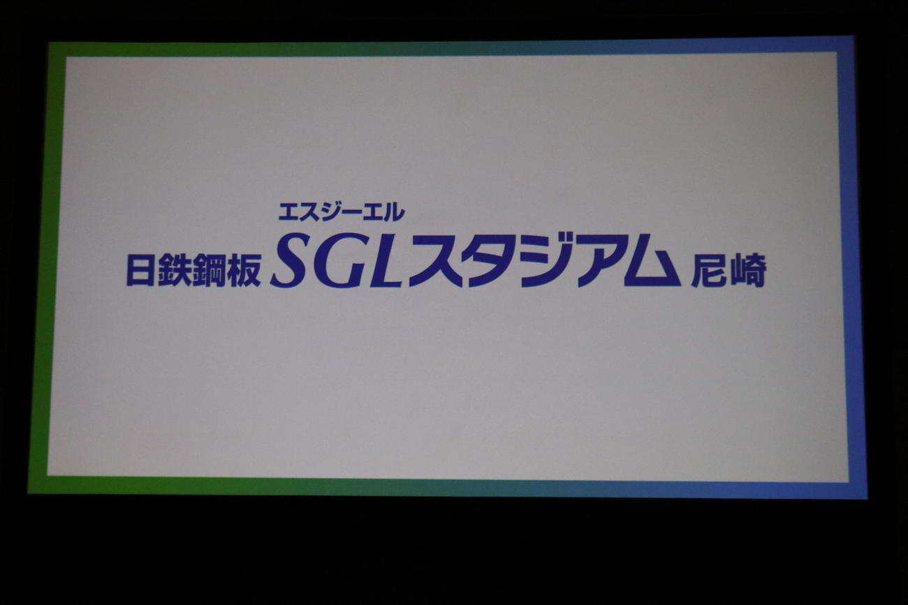 阪神2軍新球場名は「日鉄鋼板SGLスタジアム尼崎」と発表された（撮影・林亮佑）