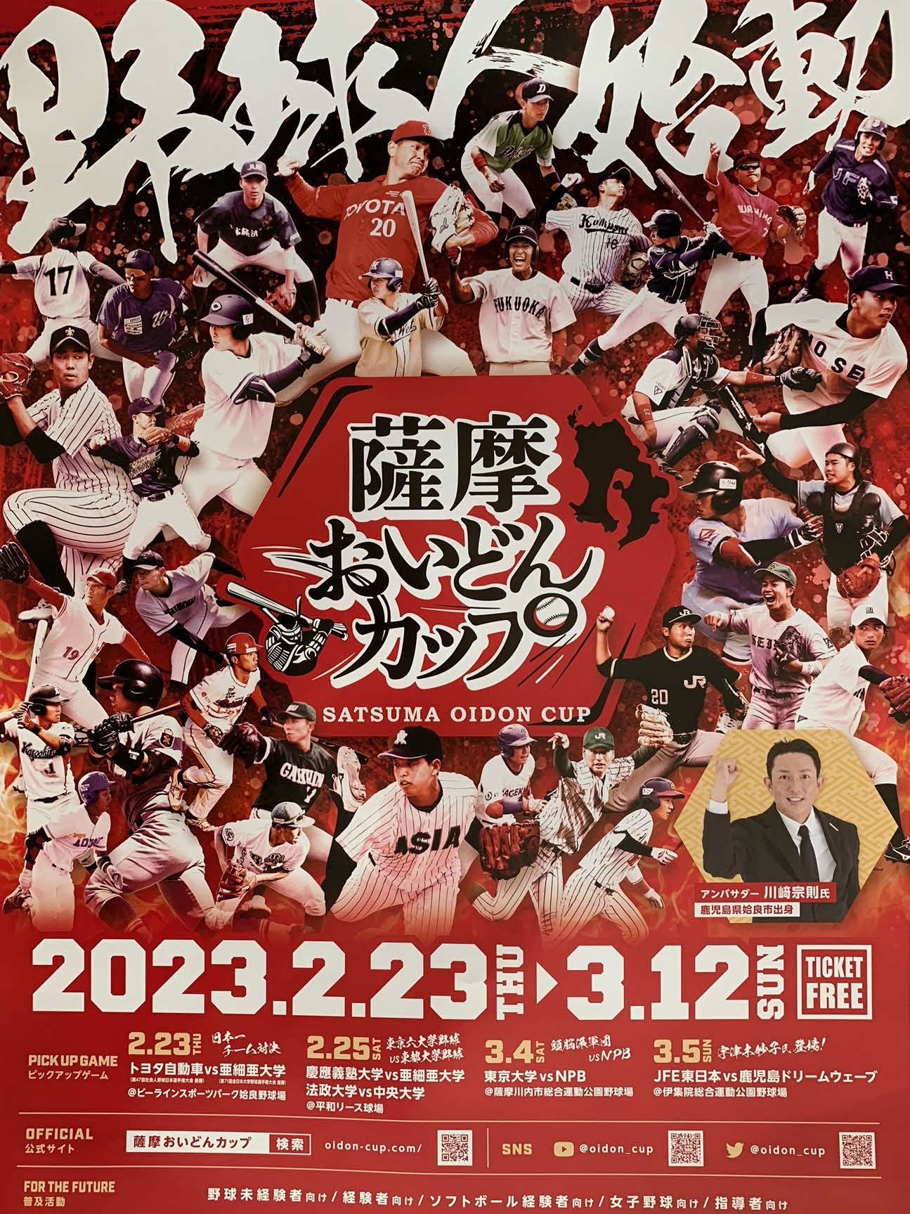薩摩おいどんカップ、ポスター写真。36チーム、計83試合が行われる（実行委員会提供）