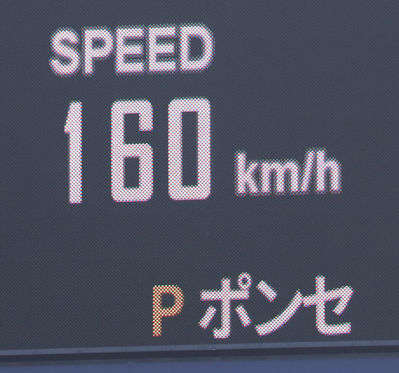 日本ハム対ロッテ　球速160キロを計測する日本ハム・ポンセ（撮影・佐藤翔太）