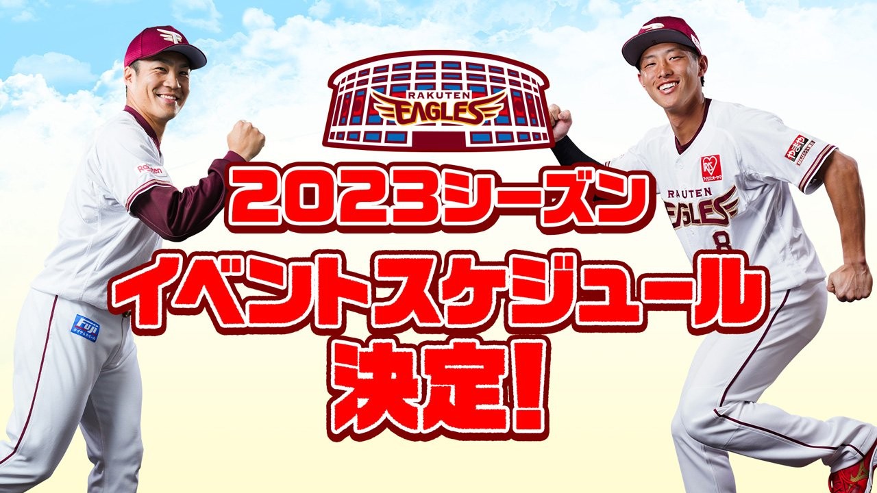 今年も楽しいイベントが盛りだくさんです（楽天野球団提供）