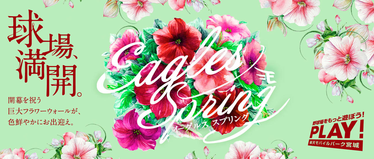 イーグルススプリング（楽天野球団提供）