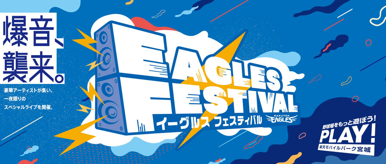 イーグルスフェスティバル（楽天野球団提供）