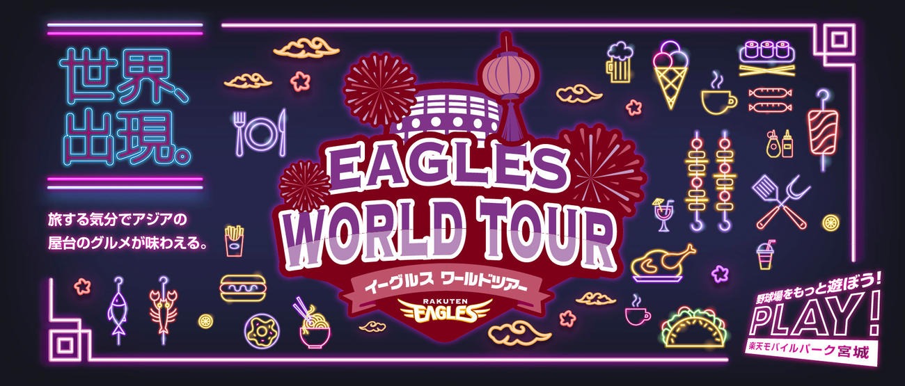 イーグルスワールドツアー（楽天野球団提供）