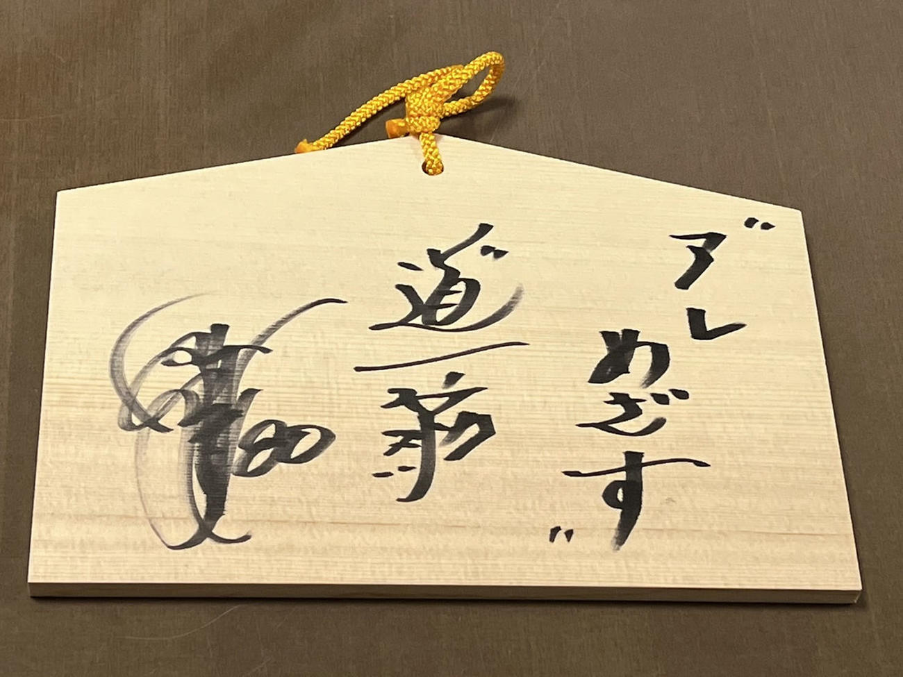 阪神岡田監督が西宮神社に奉納した直筆絵馬