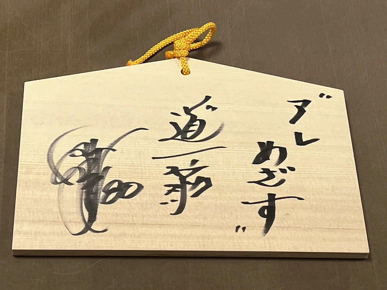 阪神岡田監督が西宮神社に奉納した直筆絵馬