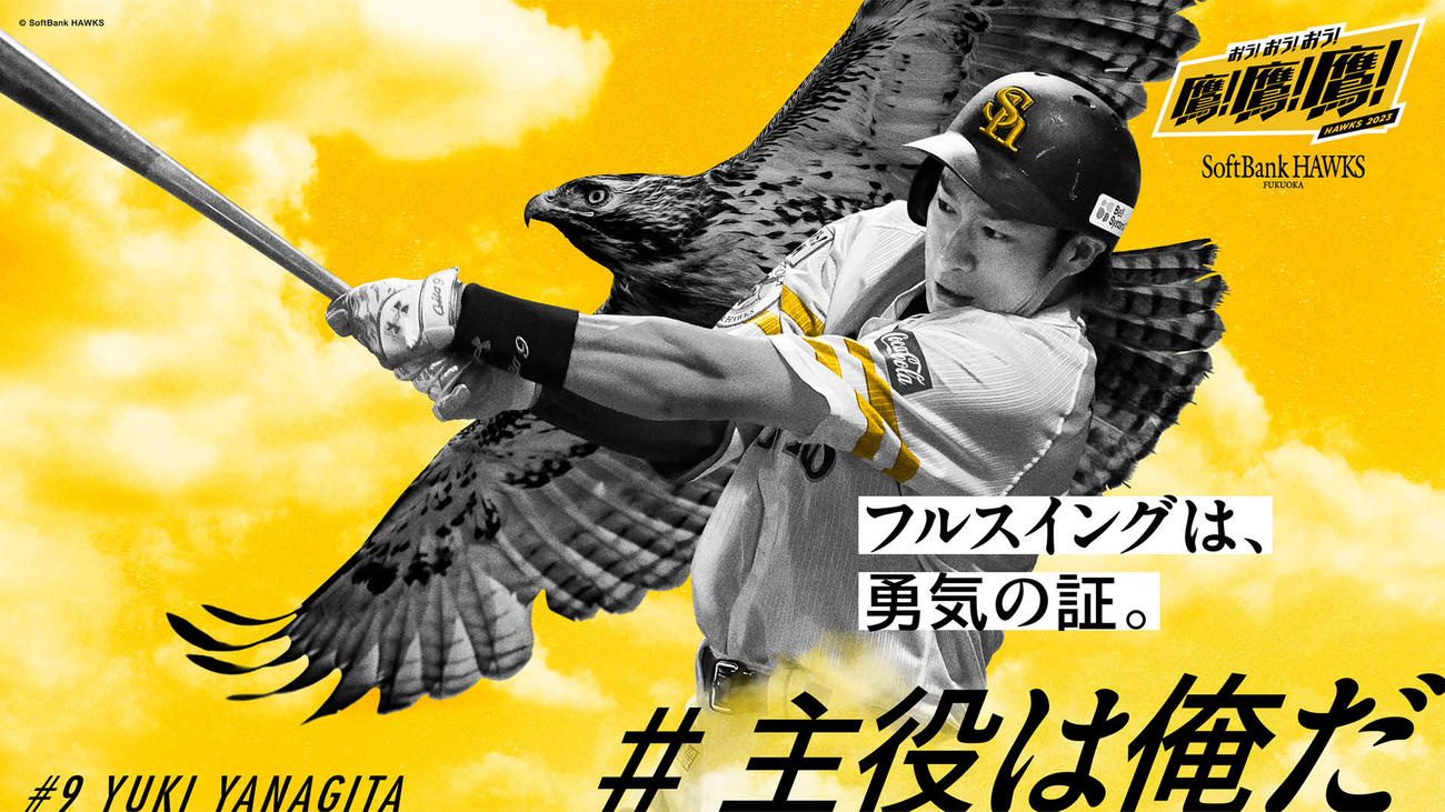 博多駅等に掲出される、「#主役は俺だ」でファンに選出された柳田のビジュアル（C）SoftBank HAWKS