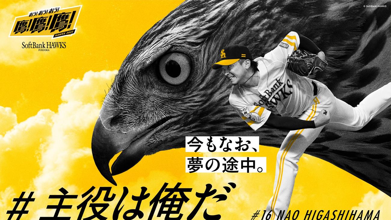 博多駅等に掲出される、「#主役は俺だ」でファンに選出された東浜のビジュアル（C）SoftBank HAWKS