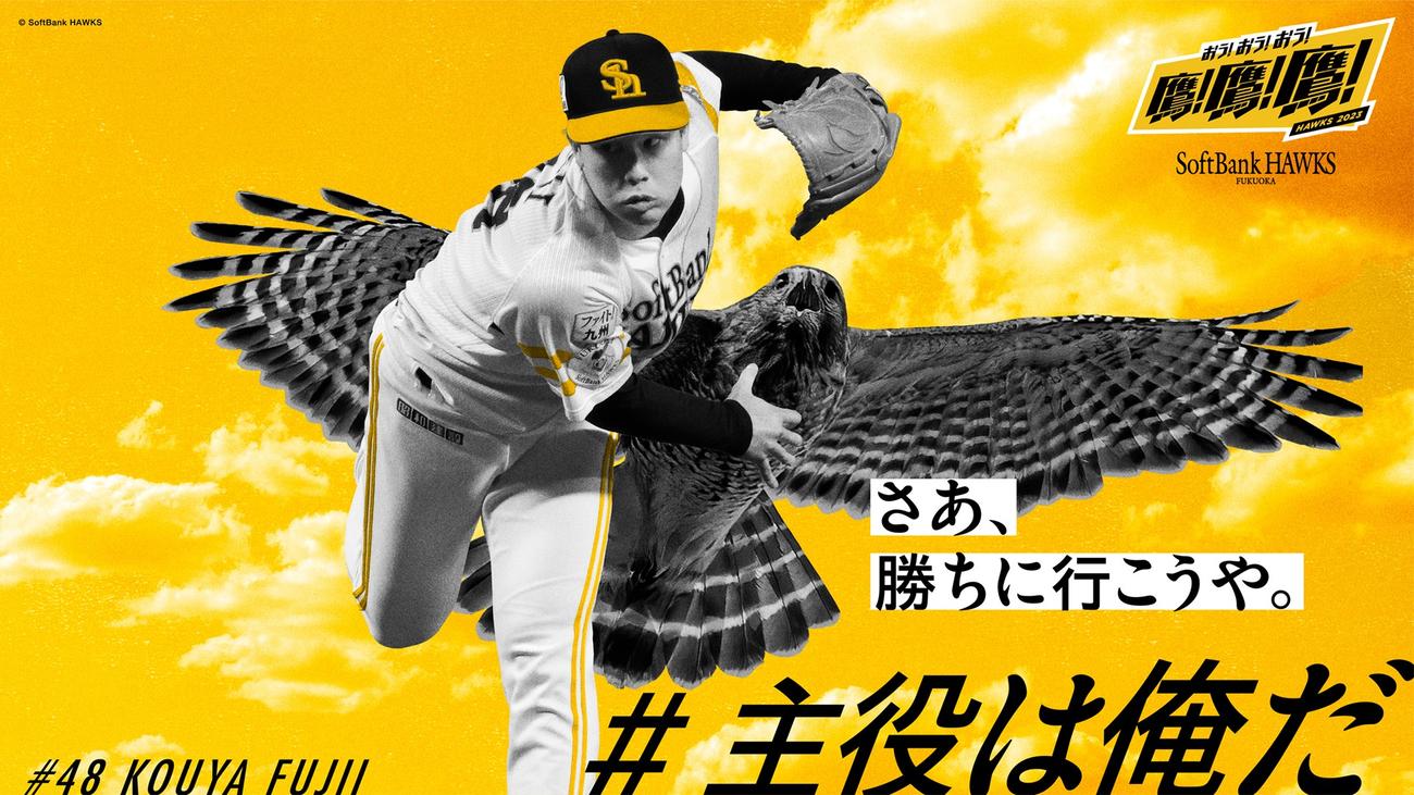 博多駅等に掲出される、「#主役は俺だ」でファンに選出された藤井のビジュアル（C）SoftBank HAWKS