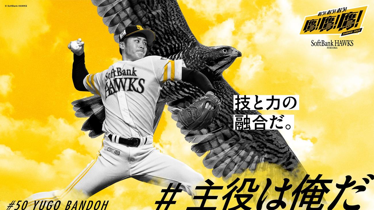 博多駅等に掲出される、「#主役は俺だ」でファンに選出された板東のビジュアル（C）SoftBank HAWKS