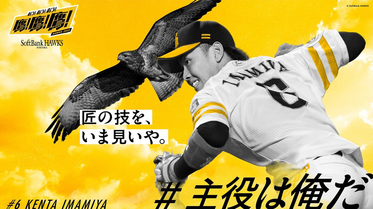 博多駅等に掲出される、「#主役は俺だ」でファンに選出された今宮健太のビジュアル（C）SoftBank HAWKS