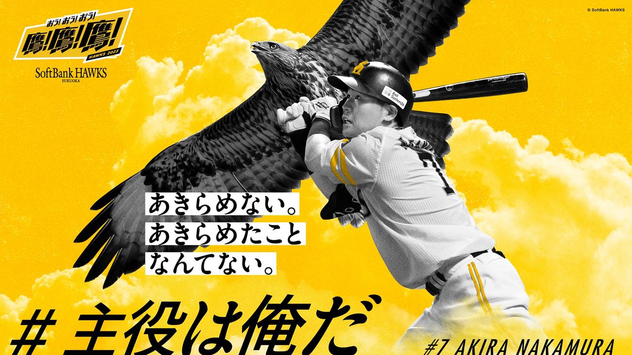博多駅等に掲出される、「#主役は俺だ」でファンに選出された中村晃のビジュアル（C）SoftBank HAWKS