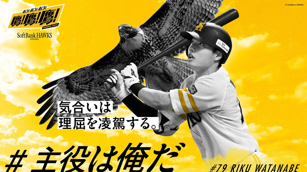博多駅等に掲出される、「#主役は俺だ」でファンに選出された渡辺陸のビジュアル（C）SoftBank HAWKS