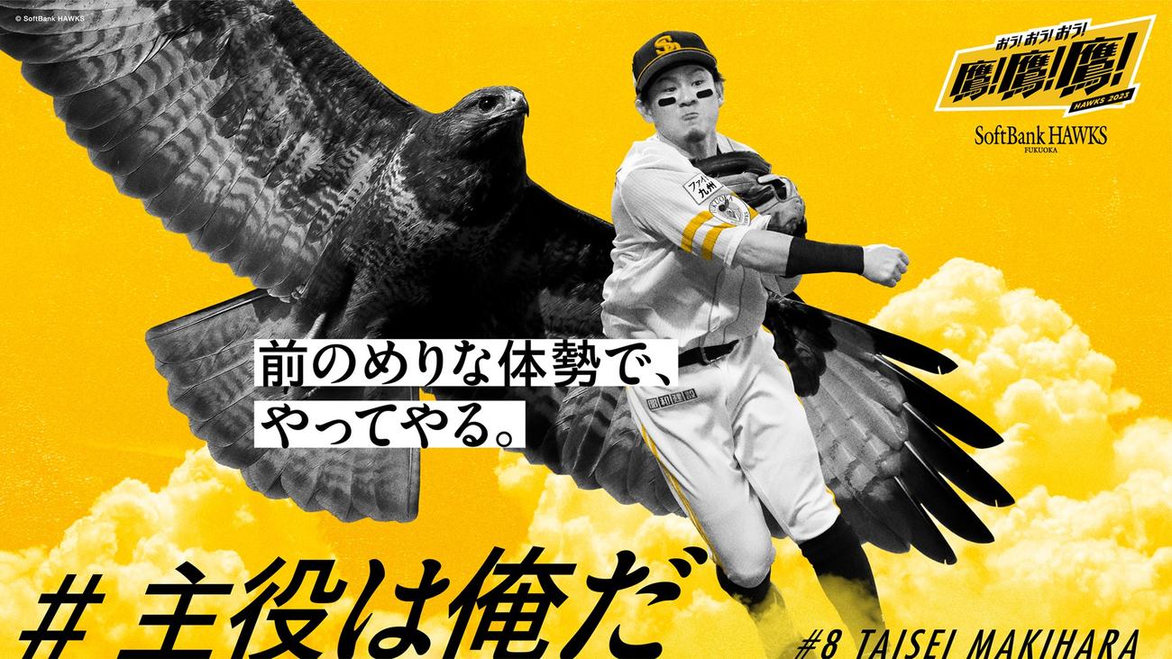 博多駅等に掲出される、「#主役は俺だ」でファンに選出された牧原大のビジュアル（C）SoftBank HAWKS