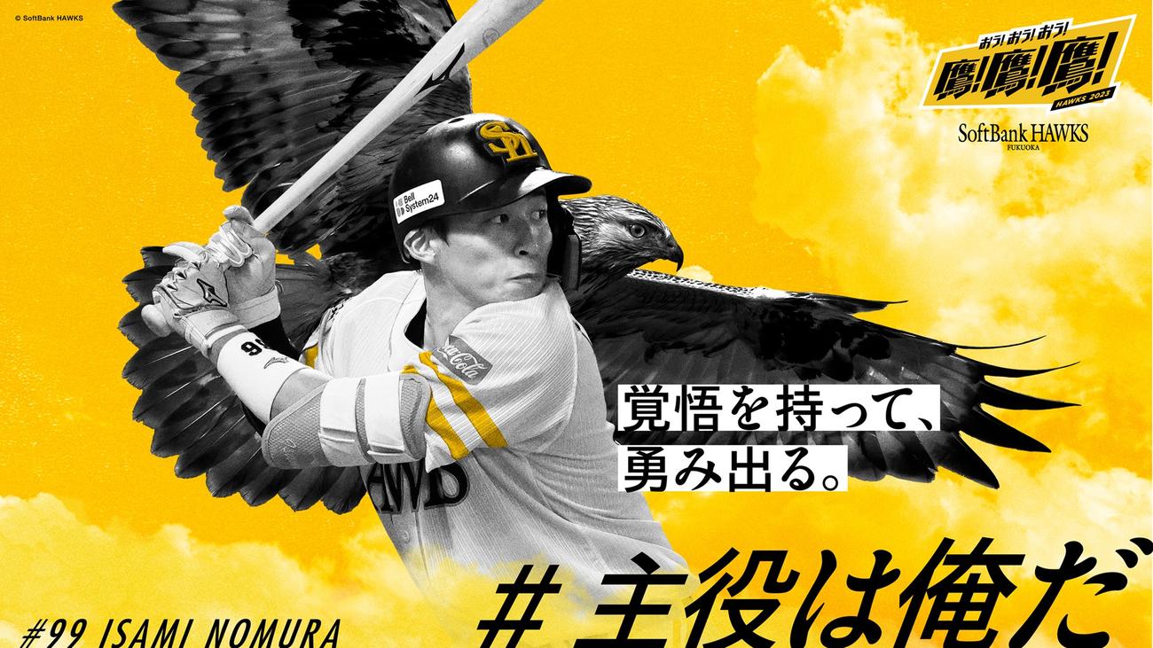 博多駅等に掲出される、「#主役は俺だ」でファンに選出された野村勇のビジュアル（C）SoftBank HAWKS