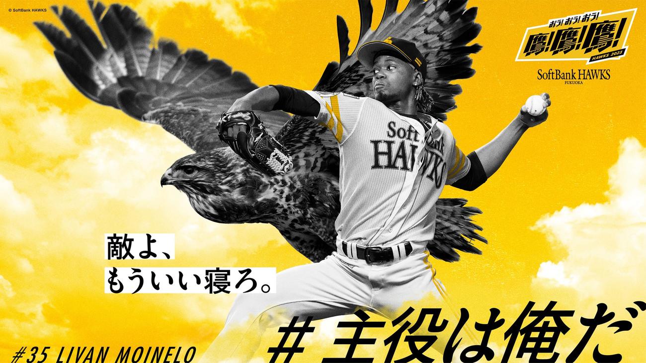 博多駅等に掲出される、「#主役は俺だ」でファンに選出されたモイネロのビジュアル（C）SoftBank HAWKS