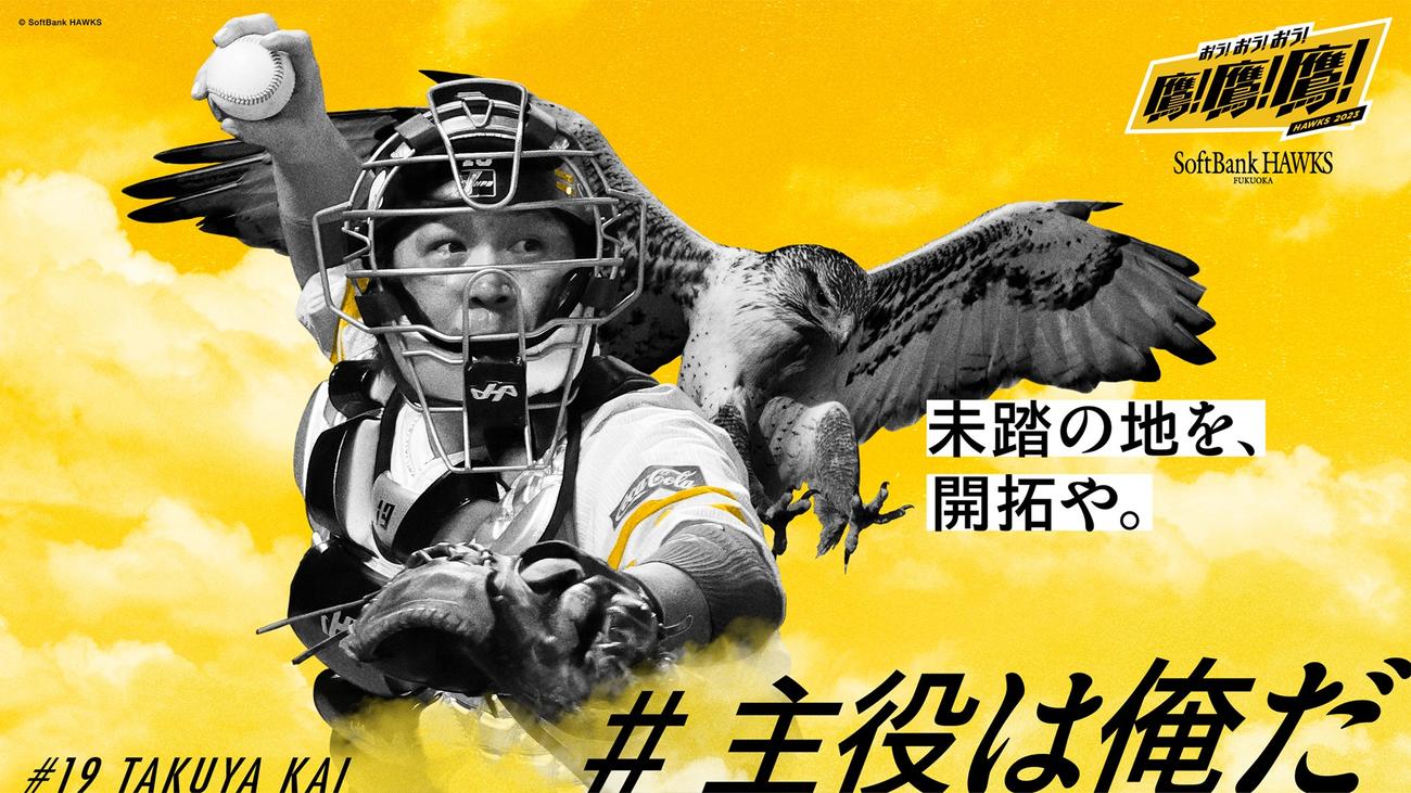 博多駅等に掲出される、「#主役は俺だ」でファンに選出された甲斐のビジュアル（C）SoftBank HAWKS